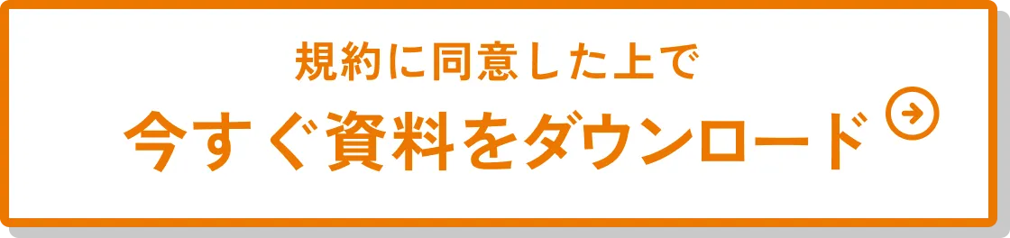 規約に同意した上で資料をメールで受け取る