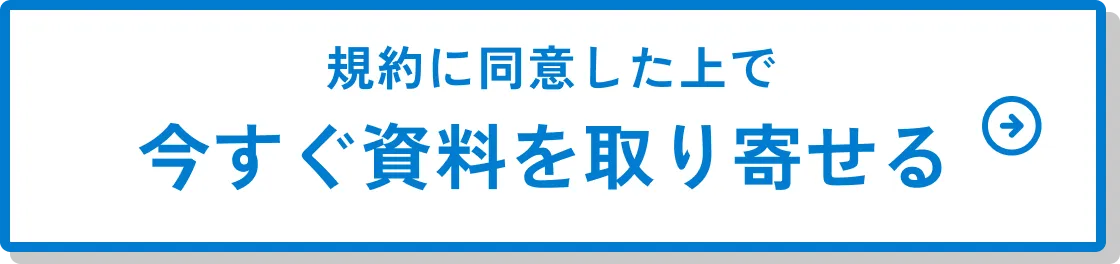 規約に同意した上で今すぐ資料を取り寄せる